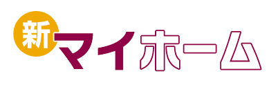 新マイホーム