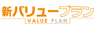 新バリュープラン