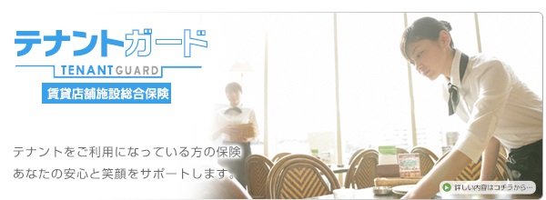 テナントガードのご案内：賃貸店舗施設総合保険テナントをご利用になっている方の保険