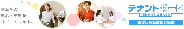 テナントガード