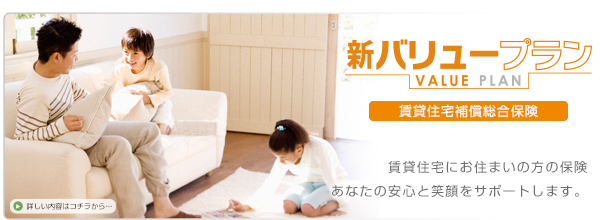 新バリュープランのご案内：賃貸住宅にお住まいの方の保険